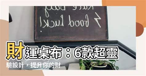 聚財開運風水桌布|【財運桌布】財運桌布：6款超靈驗設計，提升你的財。